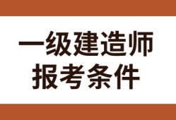 全國(guó)一級(jí)建造師報(bào)考條件,全國(guó)一級(jí)建造師報(bào)考條件審核