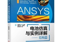 ansys結(jié)構(gòu)仿真工程師ansys仿真的一般流程是什么