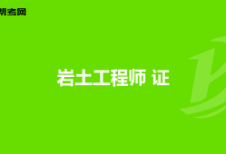 考巖土工程師一般年齡多大,45歲考巖土工程師