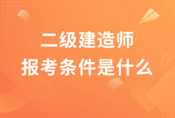 二級建造師課程,二級建造師課程多少錢