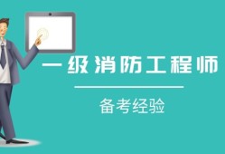 2022年注冊(cè)一級(jí)消防工程師一級(jí)消防工程師還用注冊(cè)嗎