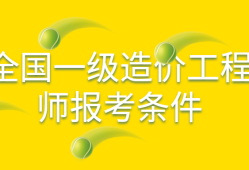 造價專業(yè)可以報考建筑工程師嗎知乎造價專業(yè)可以報考建筑工程師嗎