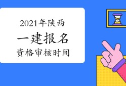 一級建造師考完后考什么證一級建造師考完證怎么掛