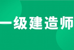 一級建造師房建一年多少錢一級建造師房建報考條件