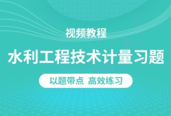 造價(jià)工程師精講視頻造價(jià)工程師精講視頻講解