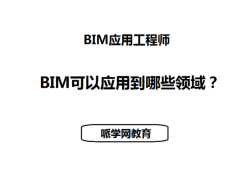 建筑信息BIM應(yīng)用工程師招聘,建筑信息bim應(yīng)用工程師招聘信息