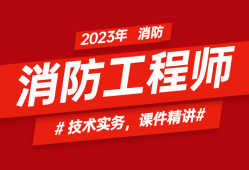 消防工程師新政策解讀新規(guī)出臺后消防工程師出路在哪里