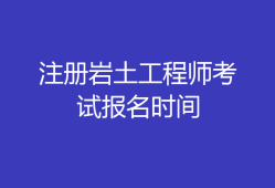 注冊(cè)巖土工程師可以注冊(cè)在施工單位嗎兩個(gè)注冊(cè)巖土工程師能開(kāi)公司嗎