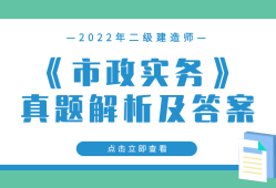 2014年二建法規(guī)真題及答案解析,2014年二級(jí)建造師答案