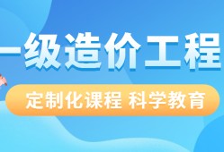 成都造價工程師培訓(xùn)哪家好,成都造價工程師培訓(xùn)哪家好些