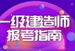 函授大專能考一級建造師嗎,函授大專能否報考一級建造師