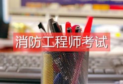 消防工程師真的有用嗎,注冊(cè)消防工程師證書有用嗎