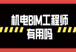 廣聯(lián)達(dá)bim實施工程師怎么樣,廣聯(lián)達(dá)bim機(jī)電工程師