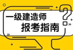 一級(jí)建筑需要多少建造師有多少一級(jí)建造師