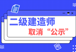 二級建造師增項有證嗎二級建造師增項需要資格后審嗎