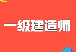 一級建造師是什么職位,一級建造師是什莫