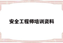 安全工程師培訓(xùn)資料安全工程師培訓(xùn)資料書(shū)