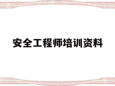 安全工程師培訓(xùn)資料安全工程師培訓(xùn)資料書(shū)