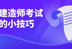 二級建造師考試培訓視頻教程,二級建造師考試培訓視頻