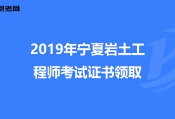 巖土工程師在哪個(gè)網(wǎng)站查,35歲后不要考巖土工程師