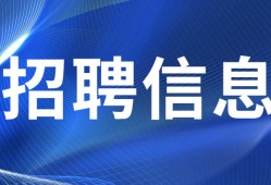 天津一級建造師招聘天津一級建造師招聘官網(wǎng)