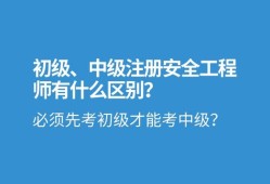 安全工程初級(jí)工程師考試時(shí)間安全工程初級(jí)工程師