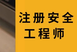 注冊助理安全工程師查詢網(wǎng)站注冊助理安全工程師查詢