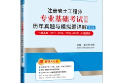 巖土工程師考試的基礎(chǔ)部分巖土工程師考試的基礎(chǔ)部分是什么