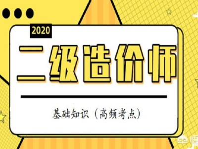 造價(jià)員取消、造價(jià)師分級(jí)，對(duì)注冊(cè)造價(jià)師證書(shū)的含金量有影響嗎？