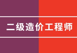 二級(jí)結(jié)構(gòu)工程師檢測(cè)全國(guó)二級(jí)結(jié)構(gòu)師檢測(cè)招聘