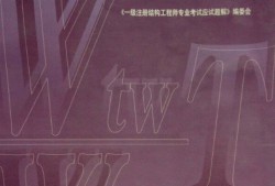 注冊(cè)結(jié)構(gòu)工程師考題及答案,注冊(cè)結(jié)構(gòu)工程師考題