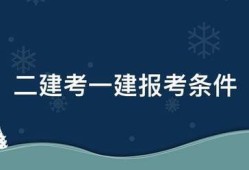 二建考一建報(bào)考條件