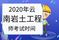 注冊(cè)巖土工程師報(bào)名時(shí)間北京,2021年注冊(cè)巖土工程師考試報(bào)名