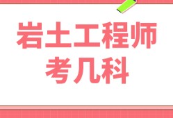 設(shè)計(jì)院用注冊(cè)巖土工程師嗎,設(shè)計(jì)院用注冊(cè)巖土工程師嗎知乎