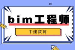 bim工作簡歷青海bim工程師實操培訓