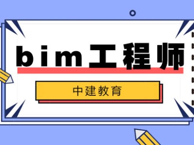 bim工作簡(jiǎn)歷青海bim工程師實(shí)操培訓(xùn)