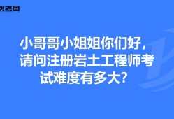 注冊巖土工程師基礎考試好過嗎現(xiàn)在,注冊巖土工程師基礎考試好過嗎