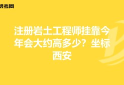 注冊(cè)巖土工程師不能掛證的簡(jiǎn)單介紹