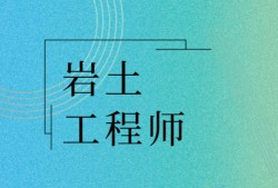 山東二級(jí)巖土工程師報(bào)名時(shí)間,山東二級(jí)巖土工程師