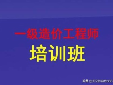 想考個(gè)一級(jí)造價(jià)工程師，請(qǐng)問零基礎(chǔ)的，怎么學(xué)習(xí)？