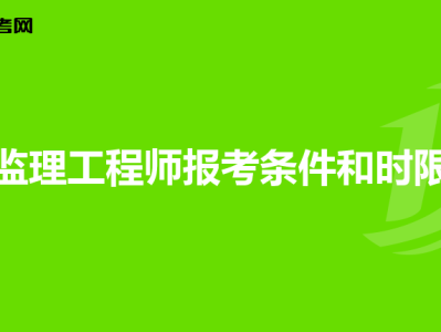 深圳監(jiān)理工程師培訓(xùn)機(jī)構(gòu)哪個(gè)好一點(diǎn)深圳監(jiān)理工程師培訓(xùn)機(jī)構(gòu)哪個(gè)好