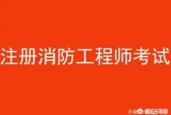 消防工程師都考哪些科目？有何備考建議？