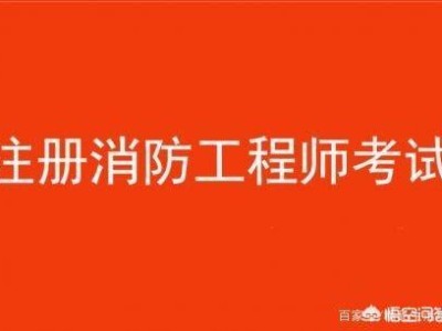 消防工程師都考哪些科目？有何備考建議？