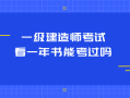 機電工程一級建造師好不好考,一級建造師好不好考