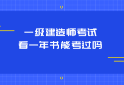 機(jī)電工程一級(jí)建造師好不好考,一級(jí)建造師好不好考