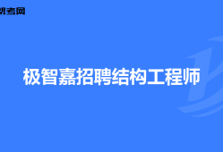 二級注冊結(jié)構(gòu)工程師最新招聘,二級注冊結(jié)構(gòu)工程師招聘要求是什么