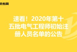 巖土工程師和電氣工程師哪個(gè)牛電氣工程師和巖土工程師哪個(gè)好考