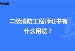 北京二級消防工程師證書領(lǐng)取北京二級消防工程師報名時間2021考試時間