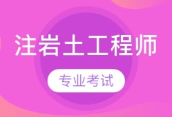 重慶注冊(cè)巖土報(bào)名時(shí)間2021,重慶市巖土工程師報(bào)名通知