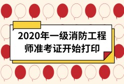 消防工程師考試打印準(zhǔn)考證消防工程師考試打印準(zhǔn)考證流程